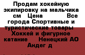 Продам хокейную экипировку на мальчика 170 см › Цена ­ 5 000 - Все города Спортивные и туристические товары » Хоккей и фигурное катание   . Ненецкий АО,Андег д.